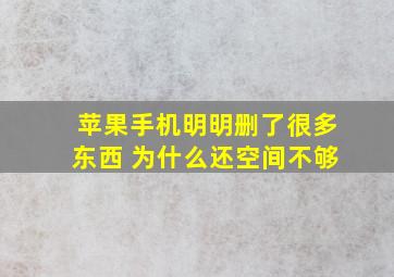 苹果手机明明删了很多东西 为什么还空间不够